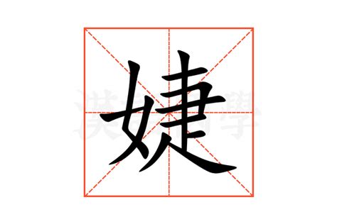 婕筆劃|【婕】(左边女,右边捷的右半边)字典解释,“婕”字的標準筆順,粵語。